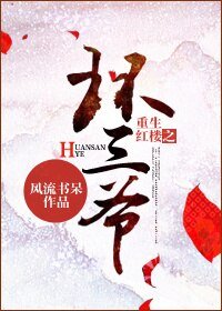 (BL/红楼同人)重生红楼之环三爷