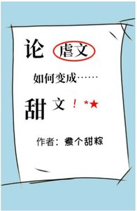 论虐文如何变成甜文