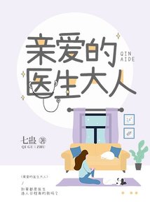 親愛的醫生大人