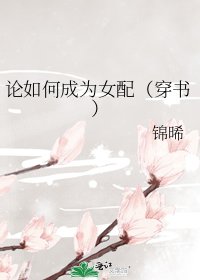 論如何成為女配(穿書)