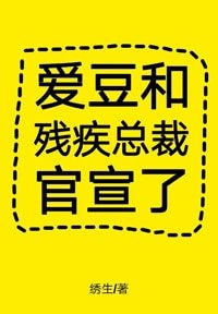 愛豆和殘疾總裁官宣了