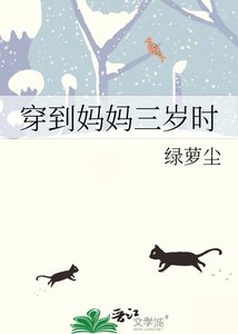 穿到媽媽三歲時