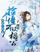 田園小嬌妻：撿個殭屍做相公