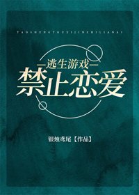 逃生遊戲禁止戀愛[無限]