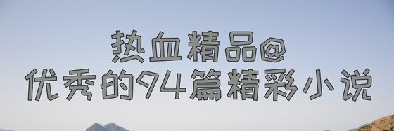 熱血精品@優秀的94篇精彩小說